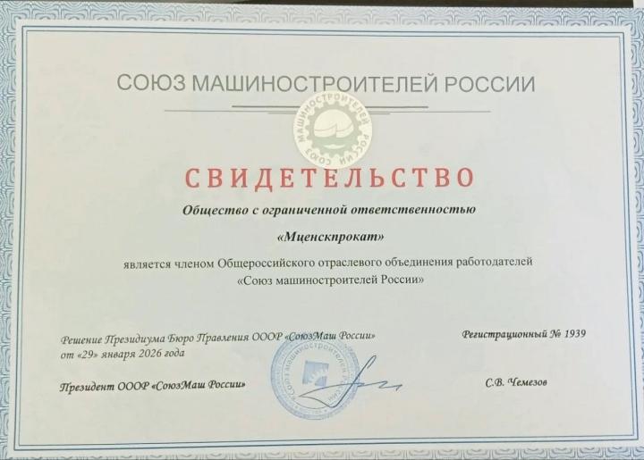 «Мценскпрокат» официально принят в Союз машиностроителей России: статус, гарантии и новые перспективы для отрасли
