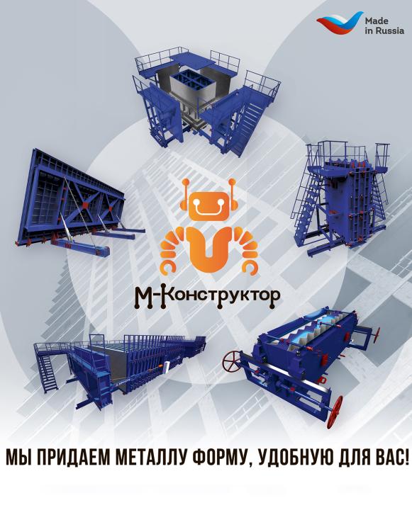 «М-Конструктор» представит свою продукцию в Екатеринбурге